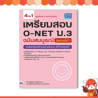 หนังสือ เตรียมสอบ O-NET ม.3 ฉบับสมบูรณ์ อัพเดทครั้งที่ 1 8859099303750