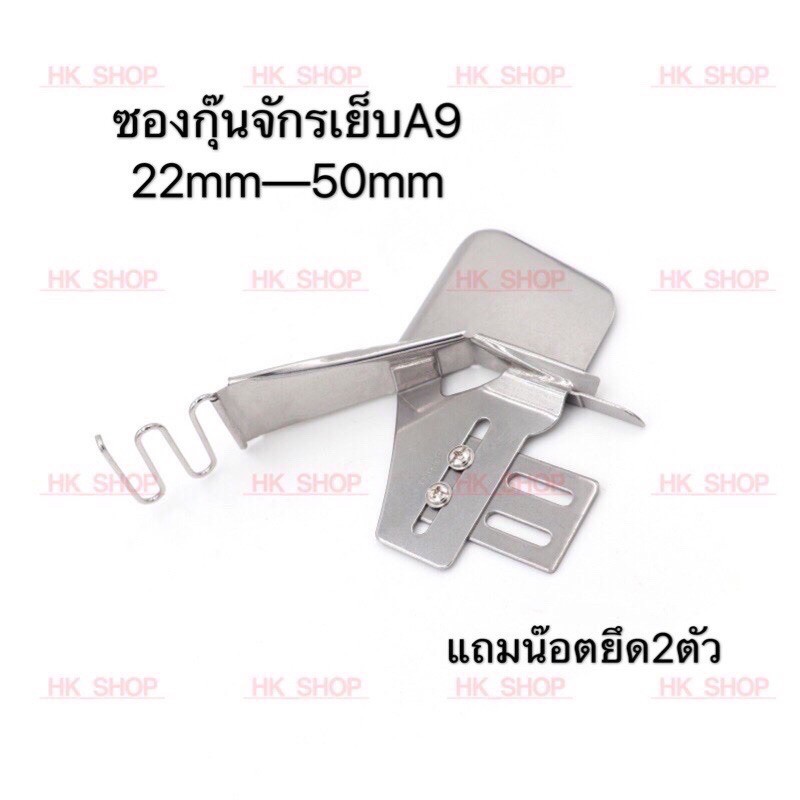 ซองกุ้นจักรเย็บอุตสาหกรรม เเบบไม่ต้องเปลี่ยนเเป้น/ ฟัน/ ตีนผี รุ่น A9/508