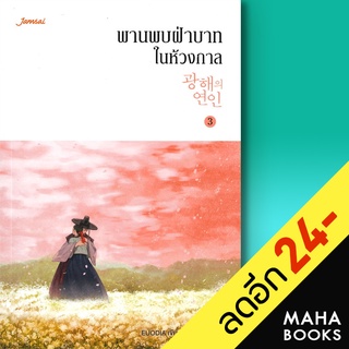 พานพบฝ่าบาทในห้วงกาล 1-3, เล่มพิเศษ | แจ่มใส EUODIA