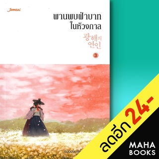 พานพบฝ่าบาทในห้วงกาล 1-3, เล่มพิเศษ | แจ่มใส EUODIA