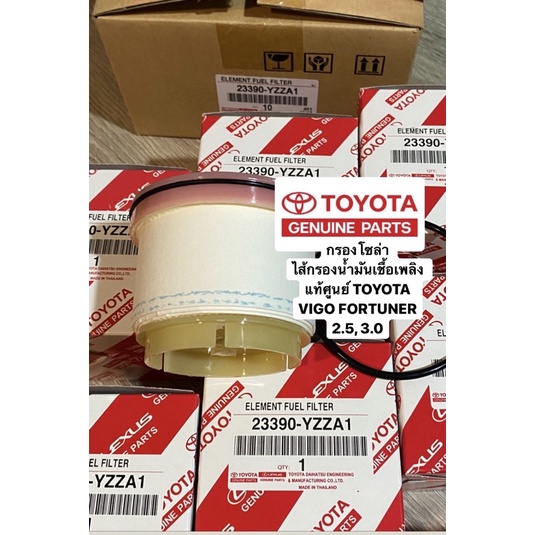 กรองโซล่า ไส้กรองน้ำมันเชื้อเพลิง แท้ VIGO วีโก้ FORTUNER 2.5, 3.0 commuter รถตู้2.5 3.0 #23390-YZZA1