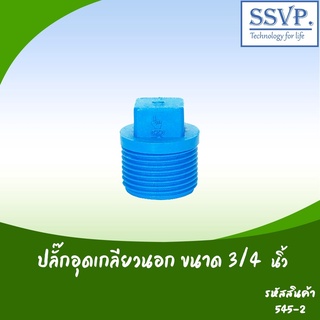 ปลั๊กอุดเกลียวนอก ขนาด 3/4" รหัสสินค้า 545-2  บรรจุ 10 ตัว