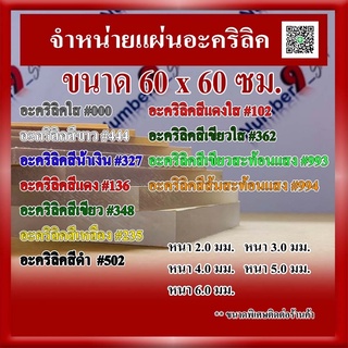 แผ่นอะคริลิค หนา 2 มิล - 5 มิล ขนาด 60x60ซม.