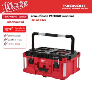 Milwaukee - กล่องเครื่องมือ PACKOUT ขนาดใหญ่ รุ่น 48-22-8425