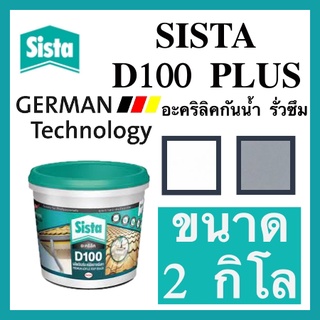 Sista D100 Plus อะคริลิคกันน้ำ รั่วซึม ขนาด 2 กก. ซีสต้า D100 พลัส รู๊ฟซีล Sista Acrylic Waterproof &amp; Sealer 2 kgs