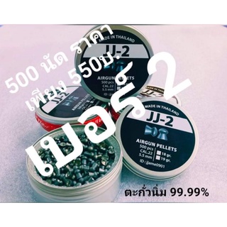 ลูกเบอร์ 2น้ำหนัก19gn.บรรจุ500ชิ้นขนาดหัว5.52mm.ขนาดกระโปรง5.57mm.รับประกันระยะ 40-50เมตร