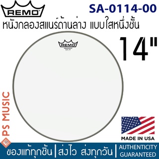 Remo® หนังกลองสแนร์ หนังล่าง แบบใส 1 ชั้น ขนาด 14" | AMBASSADOR® HAZY SNARE SIDE DRUMHEAD | SA-0114-00 | Made in USA