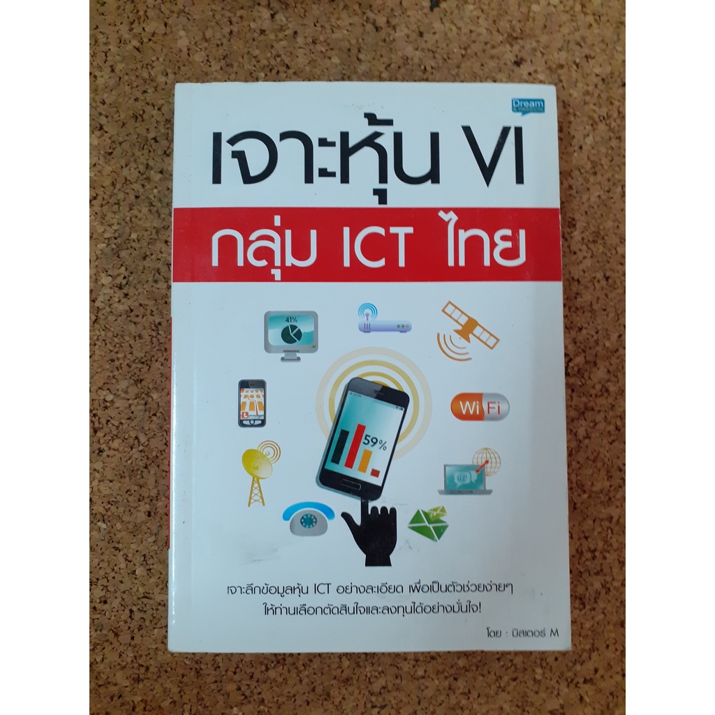 หนังสือ เจาะหุ้น VI กลุ่ม ICT ไทย โดย มิสเตอร์ M