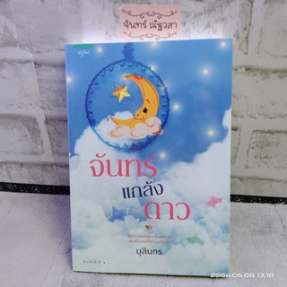 จันทร์แกล้งดาว / บุลินทร