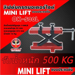 ลิฟท์ยกรถมอเตอร์ไซต์ OK-500L แบบประแจขัน OKURA