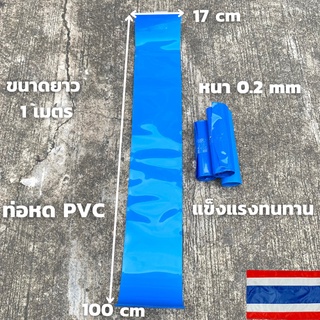 ท่อหด PVC ท่อหดความร้อน ฟิล์มหด (สีน้ำเงิน) สำหรับแพ็คแบตเตอรี่และแพ็คอุปกรณ์ต่างๆ ขนาด 17CM ยาว 100CM หนา 0.2mm