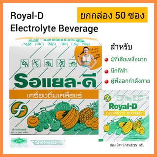 รอยัลดี เครื่องดื่มเกลือแร่ ชนิดผง รสผลไม้รวม ยกกล่อง 50 ซอง Royal-D Electrolyte Beverage