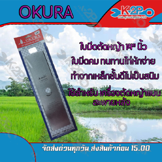 ใบมีดตัดหญ้า 2 ทาง A ขนาด 14 นิ้ว ตรา OKURAใบมีดเครื่อง ตัดหญ้า ของแท้