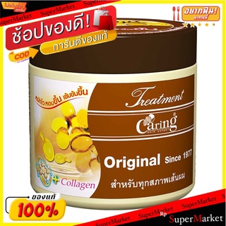 ✨ขายดี✨ แคริ่ง ทรีทเม้นท์ สูตรออริจินอล ขนาด 500 มล. Caring Treatment Original 500 ml