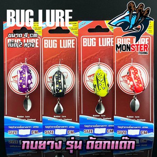 กบยาง รุ่น ด้อกแด๊ก 4 cm. by BUG LURE