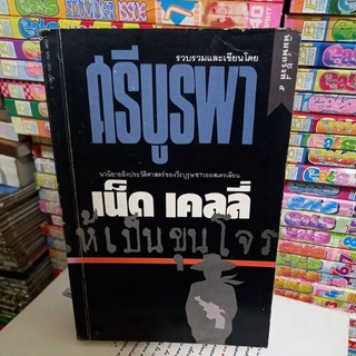 หนังสือนวนิยายอิงประวัติศาสตร์ "เขาถูกบังคับให้เป็นขุนโจร"รวบรวมเรื่องและเขียนโดย ศรีบูพา