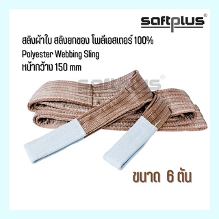 สลิงผ้าใบ สลิงยกของ สลิงโพลีเอสเตอร์ 100% ขนาด 6ตัน หน้ากว้าง150mm “SAFTPLUS”