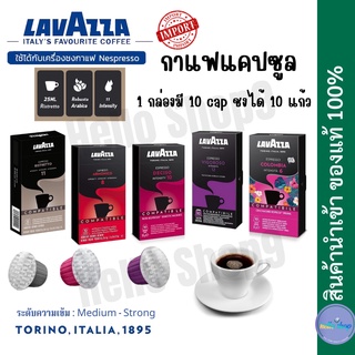 กาแฟ Lavazza Capsule for Nespresso กาแฟแคปซูล สำหรับ เครื่องเนสเปรสโซ่ ‼️พร้อมส่งกาแฟลาวาซา