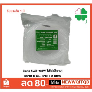 ไส้ไก่พันรวมสาย SWB-08W สีขาว (ขนาด 8 มม.) ยาว 10 เมตร