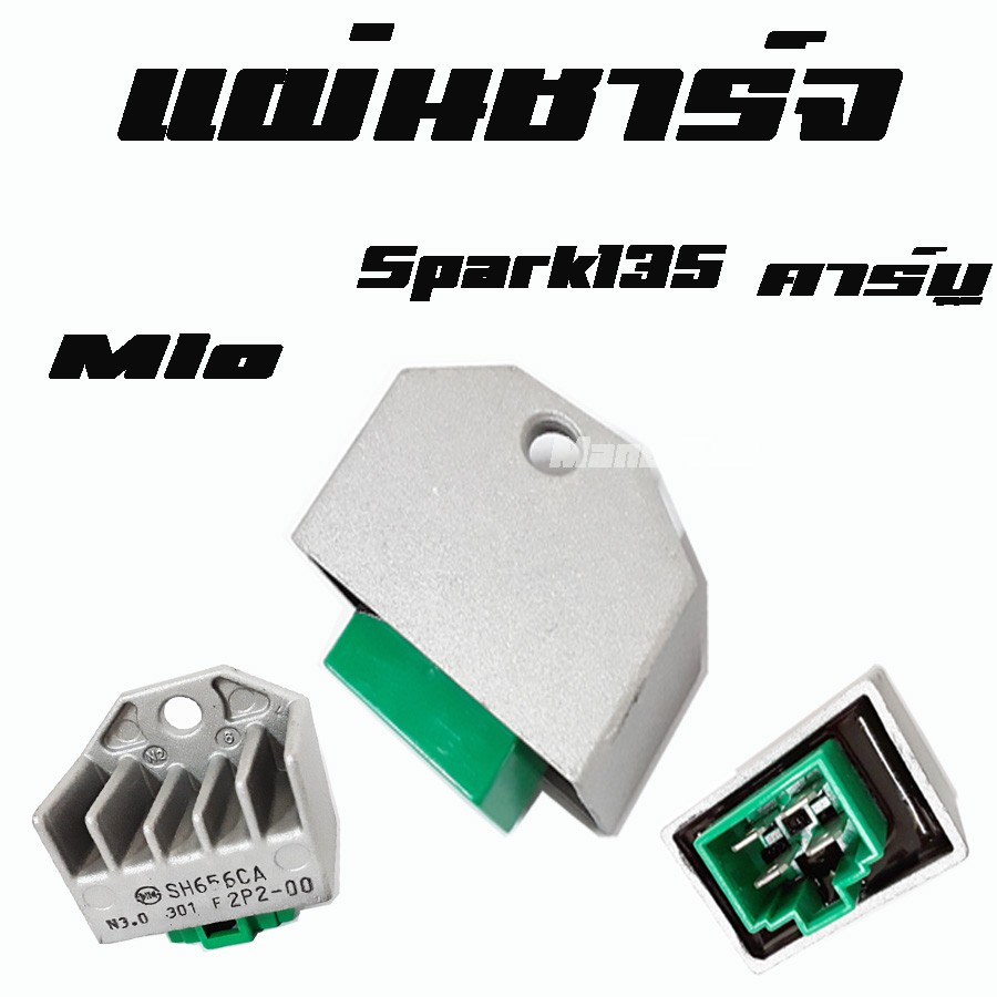 แผ่นชาร์จ Mio / Spark 135 คาร์บู สินค้าคุณภาพโรงงาน อะไหล่เดิม