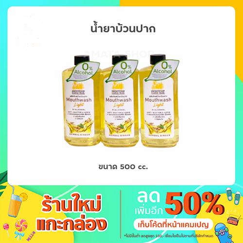 ผลิตภัณฑ์บ้วนปาก (Herbal Ginger) ขนาด 500 cc.