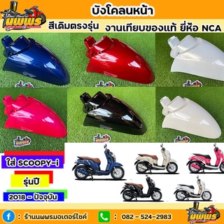 บังโคลนหน้าscoopy-i ปี 2018 รุ่นปัจจุบัน สกู๊ปปี้ ไอ รุ่น(LED) สีเดิมตามรุ่น งานเทียบของแท้ ยี่ห้อNCA