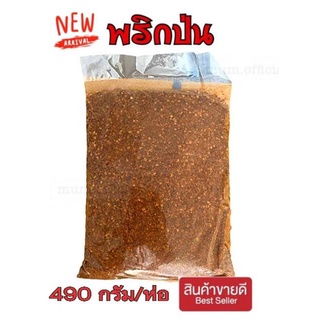 พริกป่นหอมๆ พริกป่น 1 ห่อ 490 กรัม พริกป่นปรุงรส พริกป่นราคาถูก