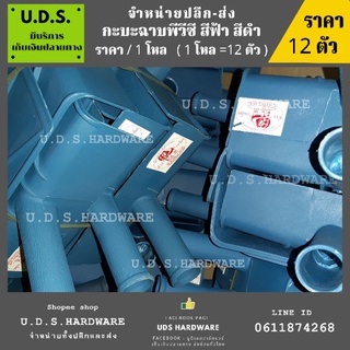 กะบะฉาบปูนพีวีซี ฟ้า ราคา/1โหล ขายส่งกะบะฉาบ กะบะฉาบพีวีซี