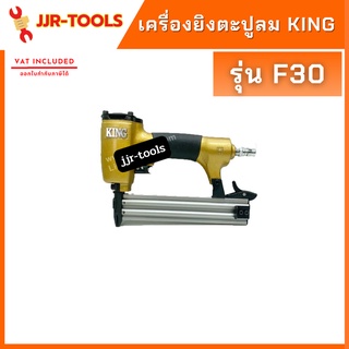 จ.เจริญรุ่งเรือง KING F30  เครื่องยิงตะปูลม