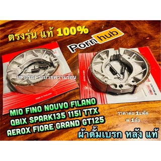 แท้ ผ้าเบรก ดั้ม MIO FINO NOUVO SPARK135 FIORE FILANO ผ้าเบรค ดรั้มเบรก แท้ 100%