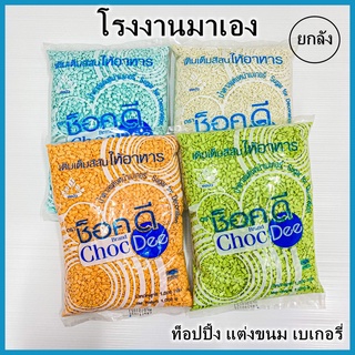 (R)ท็อปปิ้ง เม็ดน้ำตาล เกล็ดน้ำตาล เฟลก ไรท์ แต่งหน้าเค้ก คัพเค้ก เบเกอรี่ น้ำปั่น 1 ลัง  (10 kg.)