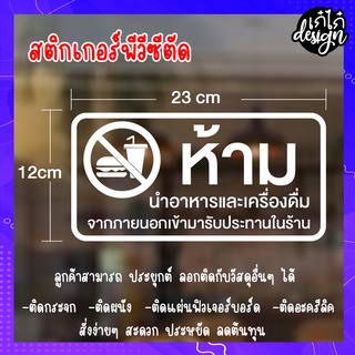 สติกเกอร์ตัด“ห้ามนำอาหารและเครื่องดื่ม เข้ามารับประทานในร้าน” เป็นสติกเกอร์ไดคัทพื้นโปร่ง