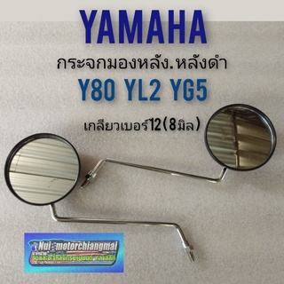 กระจก y80 yl2 yg5 กระจกมองหลัง y80 yl2 yg5 กระจกyamaha y80 yl2 yg5 ของใหม่ หลังดำ yamaha y80 yg5 yl2 1คู่