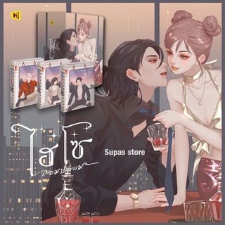 ไฮโซจอมปลอม เล่ม 1-3 ( 3 เล่มจบ) / ม่ซูไป๋ (Mo Shu Bai) ห้องสมุดดอตคอม