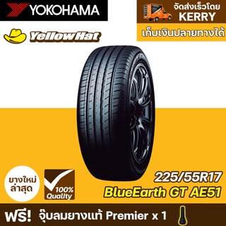 ยางรถยนต์ YOKOHAMA BluEarth-GT AE51 225/55R17 จำนวน 1 เส้น ราคาถูก แถมฟรี จุ๊บลมยาง