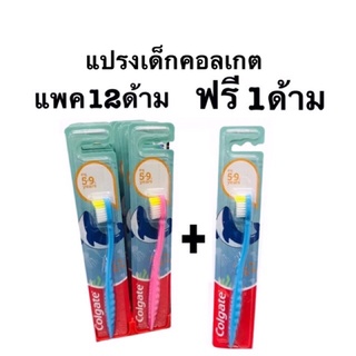 แปรงสีฟันเด็กคอลเกตแพค12ด้าม(แถมฟรี1ด้าม)