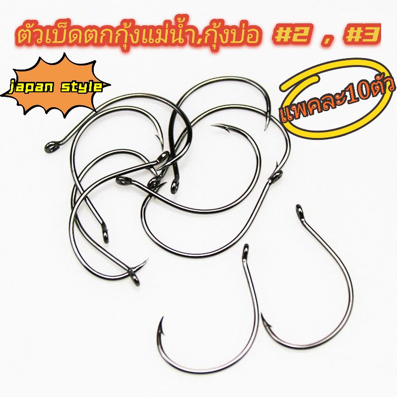 เบ็ดตกกุ้ง ตัวเบ็ดตกกุ้ง แบบห่วง ญี่ปุ่น #1 , #2 , #3 แพคละ 10 ตัว