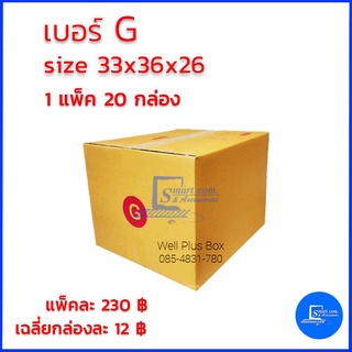 กล่องไปรษณีย์เบอร์ G ขนาด 31x36x26