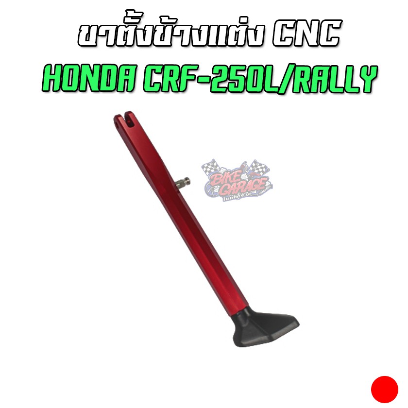 ขาตั้งข้างแต่ง CNC HONDA CRF-250L/Rally ตรงรุ่น