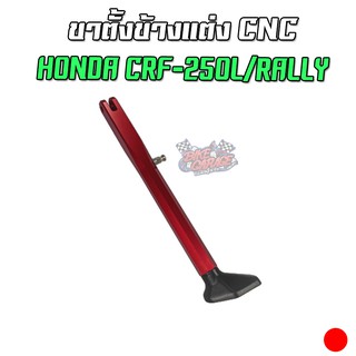 ขาตั้งข้างแต่ง CNC HONDA CRF-250L/Rally ตรงรุ่น