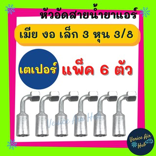 หัวอัดสาย อลูมิเนียม เมีย งอ เล็ก 3 หุน 3/8 เกลียวเตเปอร์ (แพ็ค 6 ตัว) 134a สำหรับสายบริดจสโตน 134a ย้ำสายน้ำยาแอร์