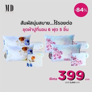 MD Home ชุดผ้าปูที่นอนพร้อมปลอกหมอน ขนาด 6 ฟุต 5 ชิ้น ไม่มีรอยต่อ ให้สัมผัสนุ่มสบายทอ 465 เส้นด้าย  ผ้าปูแบบรัดมุม