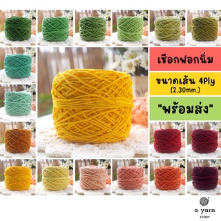 A.YARN I เชือกฟอกนิ่ม 4Ply ถักกระเป๋า หมวก งานฤดูร้อน - [ ส้ม แดง เหลือง เขียว ]