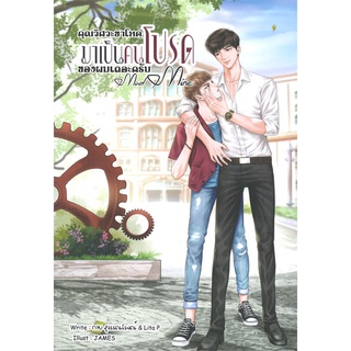 [พร้อมส่ง] หนังสือใหม่มือหนึ่ง คุณวิศวะขาโหด มาเป็นคนโปรดของผมเถอะครับ