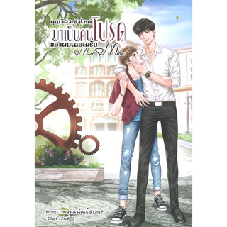 Iny (อินทร์วาย) หนังสือ คุณวิศวะขาโหด มาเป็นคนโปรดของผมเถอะครับ