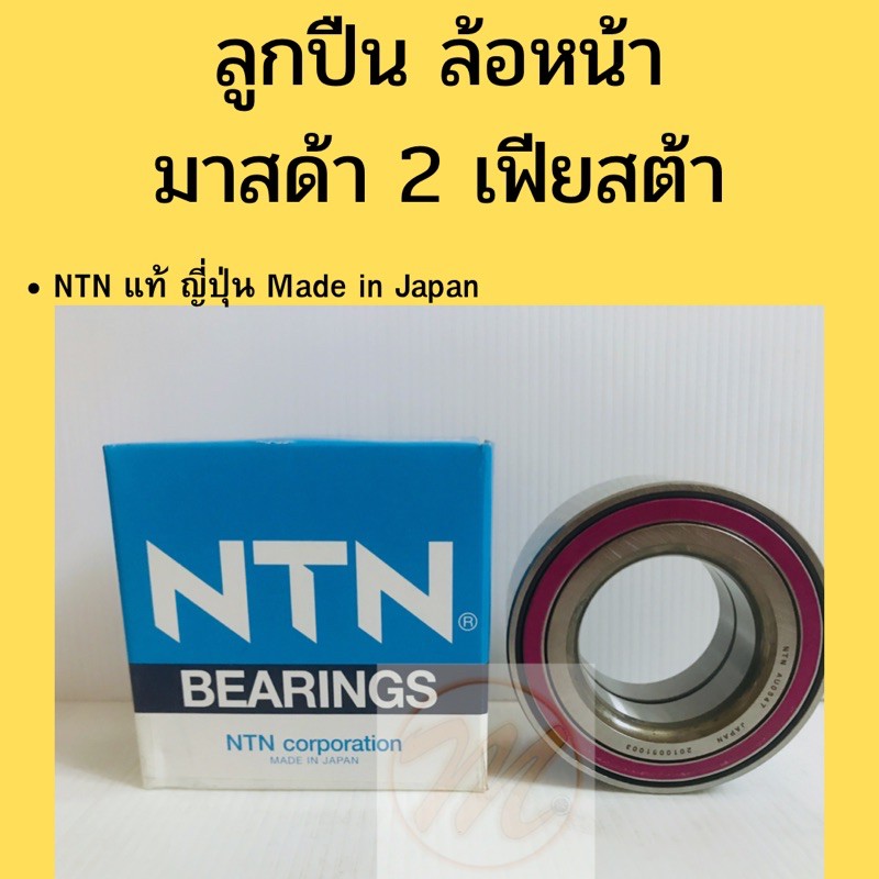 ลูกปืนล้อหน้า MAZDA 2 FORD FIESTA NTN มาสด้า 2 ฟอร์ด เฟียสต้า