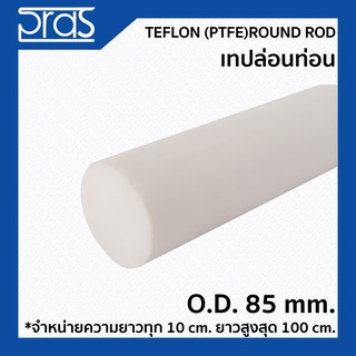 TEFLON (PTFE) ROUND ROD เทปล่อนท่อน ขนาด O.D. 85 mm. (จำหน่ายความยาว ทุก 10 cm.)