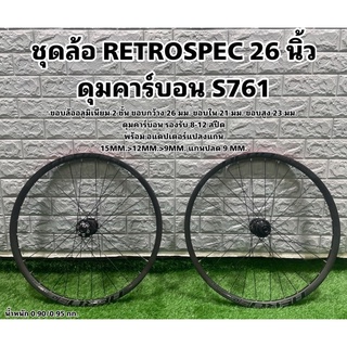 ชุดล้อ RETROSPEC 26 นิ้ว ดุมคาร์บอน S761 ล้อเสือภูเขา