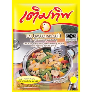 เติมทิพ ผงปรุงรสอาหารรสไก่​ (พิเศษ​ 10ถุง​ ราคา​ 140฿)