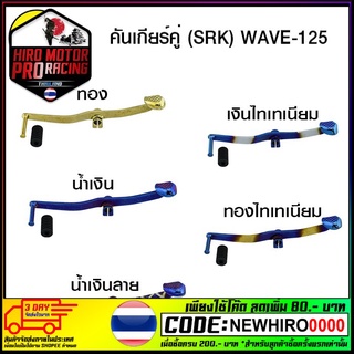 คันเกียร์คู่ (SRK) WAVE-125